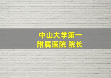 中山大学第一附属医院 院长